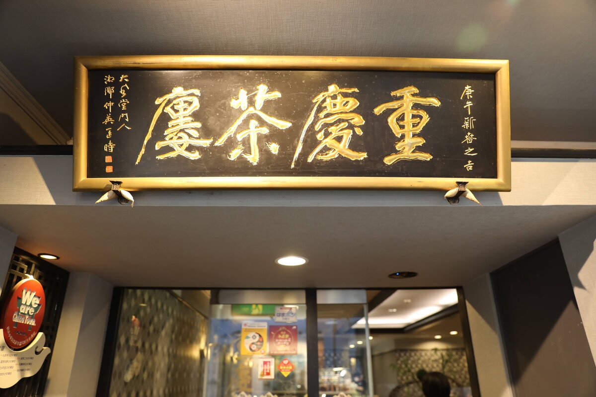 「重慶飯店 重慶茶樓」：孤独のグルメ風食レポ～ハイアットリージェンシー横浜に一泊の特別編～