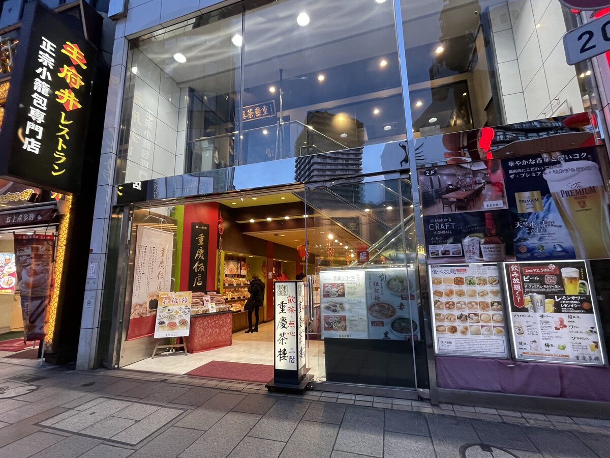 重慶飯店 重慶茶樓　中華街：中華料理店の外観