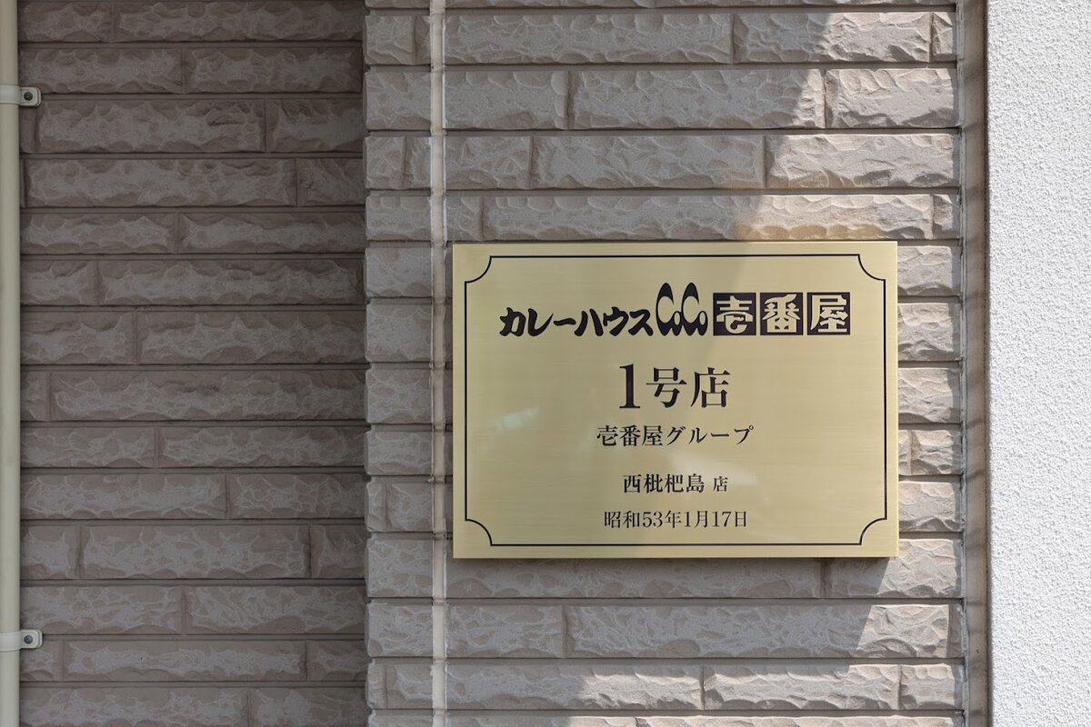 カレーハウスCoCo壱番屋 1号店壱番屋グループ西枇杷島店昭和53年1月17日：カレーハウスCoCo壱番屋の看板
