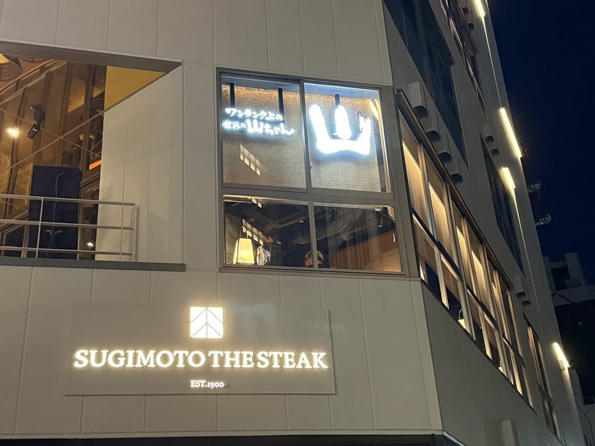 SUGIMOTO THE STEAK:ステーキ店の外観