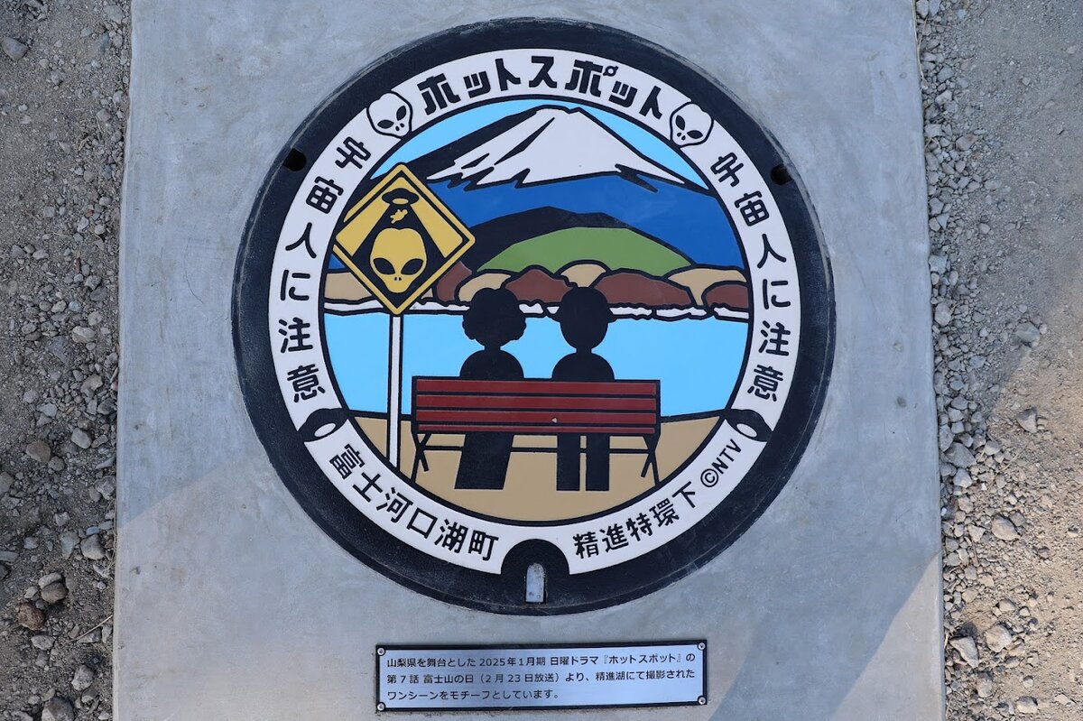 ホットスポットのマンホールと精進マウントホテル：ドラマ記念マンホールの蓋ごしの精進マウントホテル