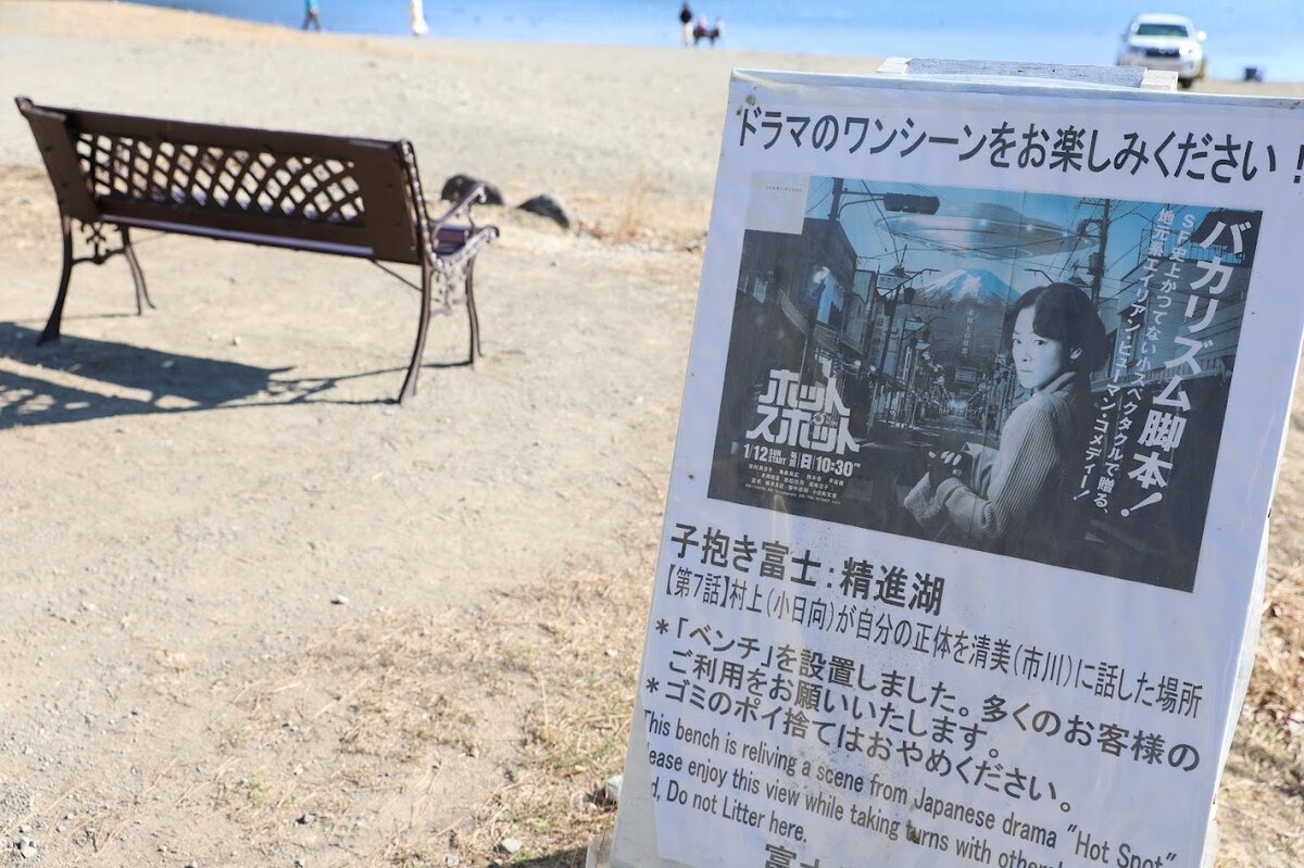 精進湖：精進湖(ドラマでは浅ノ湖)と富士山の風景