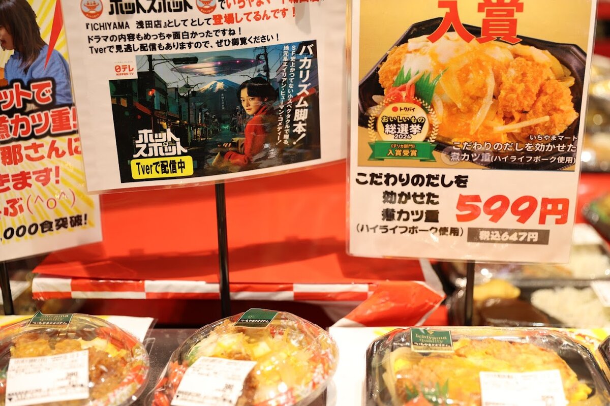 いちやまマート：ホットスポットのポップ