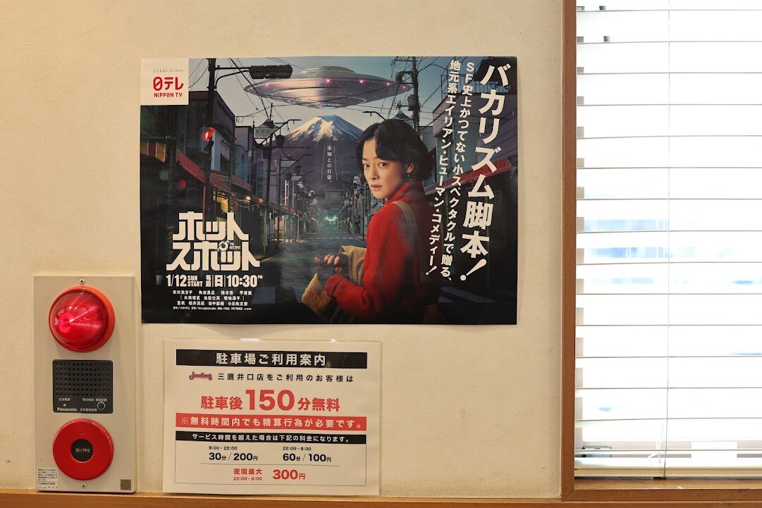 ジョナサン三鷹井口店：ホットスポットで出てきた感じ。