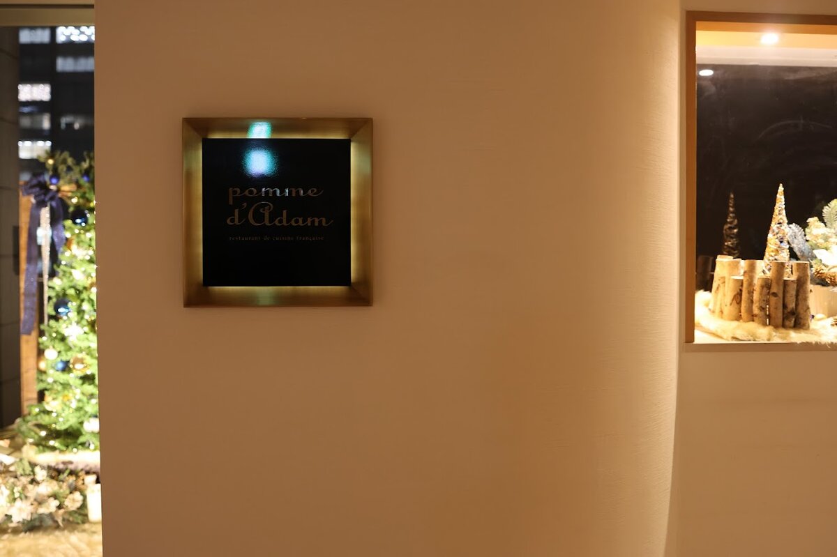 丸の内ホテル ポム・ダダン：コース料理のメニュー