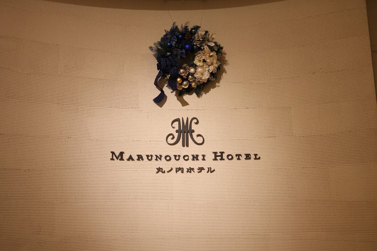 雨のクリスマスイブ、丸の内ホテルで過ごす心温まる時間