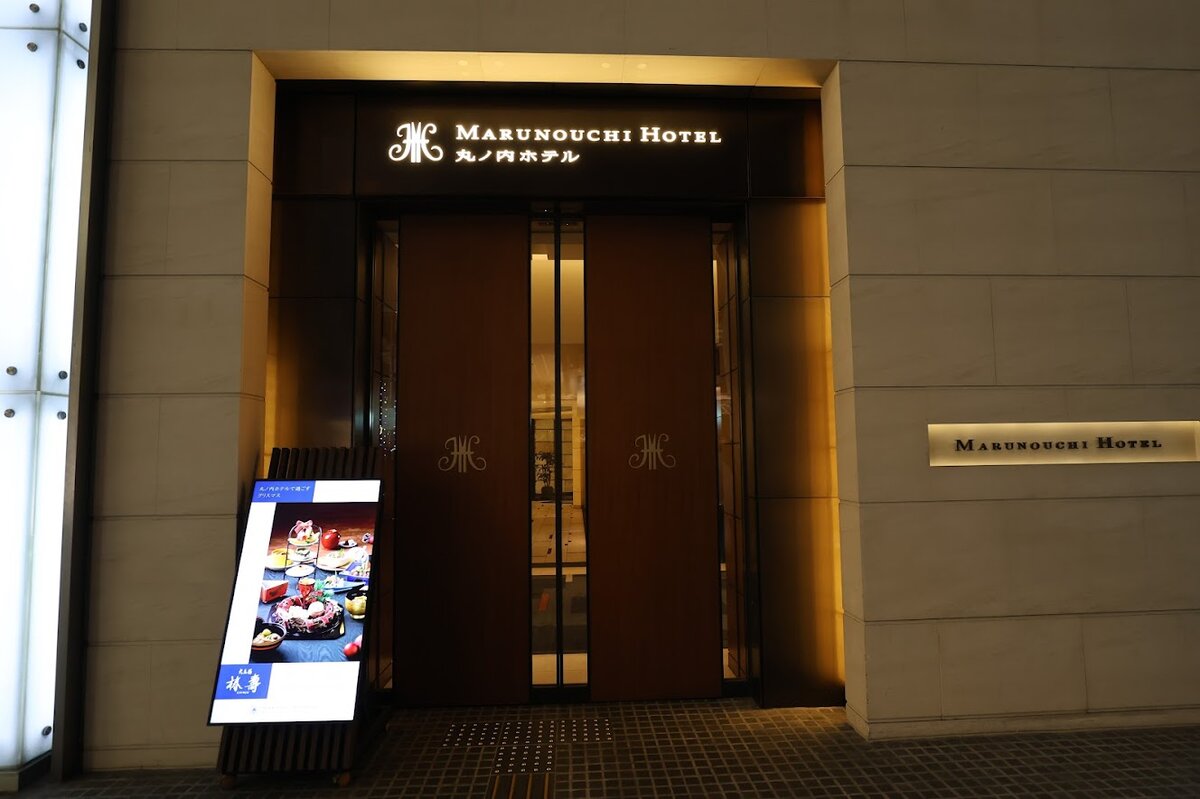 MARUNOUCHI HOTEL 丸ノ内ホテル：丸の内ホテルの入り口