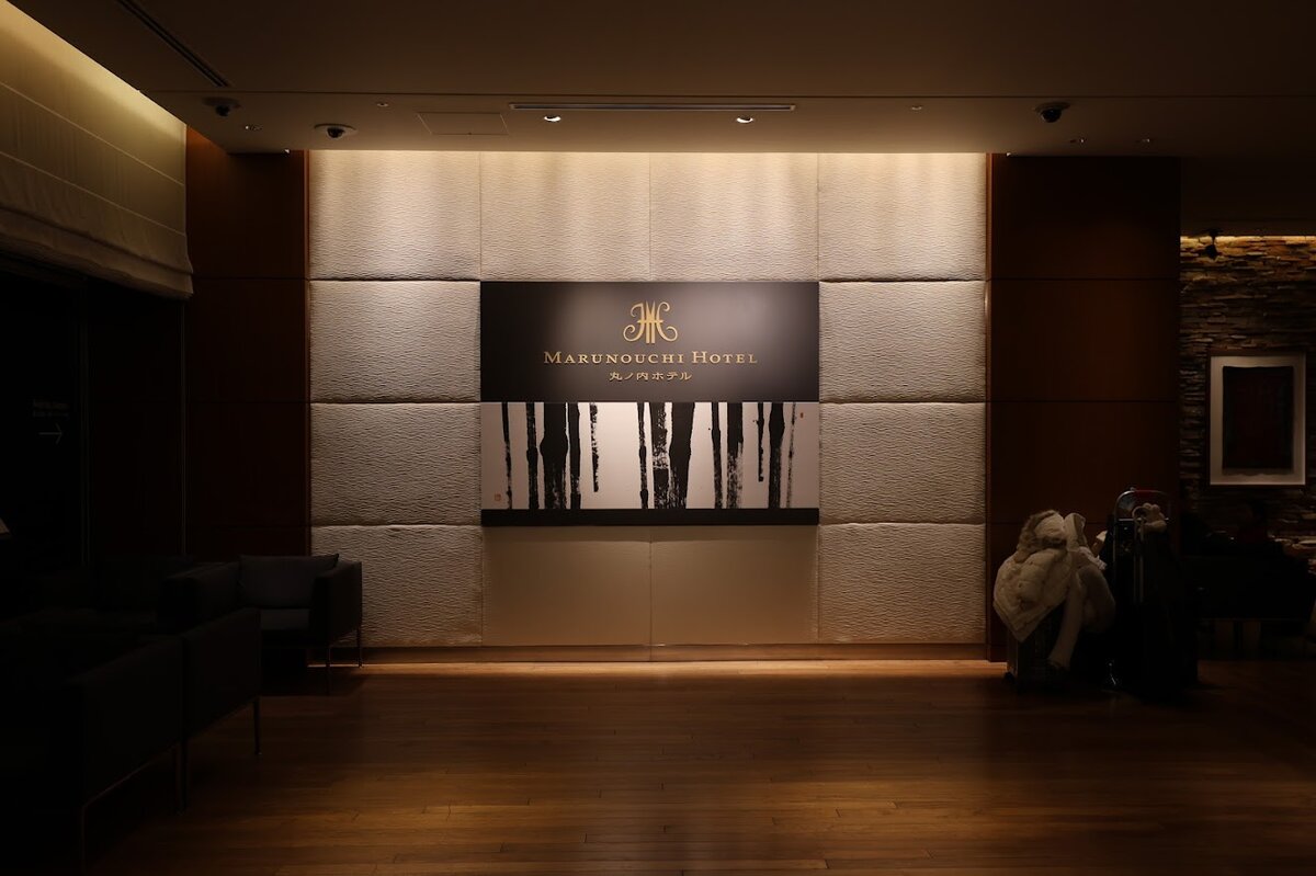 MARUNOUCHI HOTEL 丸ノ内ホテル：ホテルのエントランスにある看板の写真。