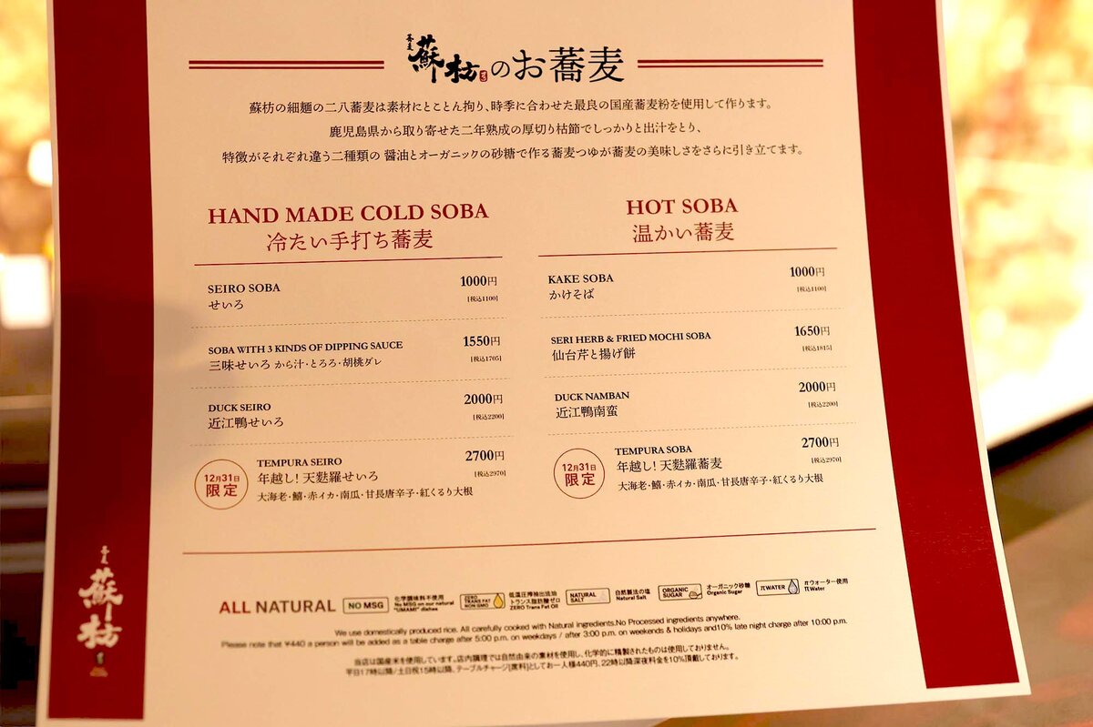 蕎麦 蘇枋 SOBA SUOH　：蕎麦屋の内装。暖簾やメニュー看板が見える。